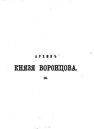 Архив князя Воронцова в 41 тт.