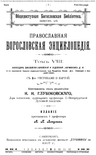 Православная энциклопедия, тт. 1-12.