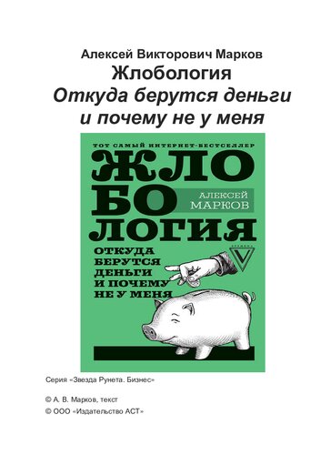 Жлобология. Откуда берутся деньги и почему не у меня