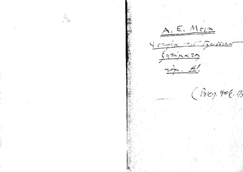 ΙΣΤΟΡΙΑ ΤΟΥ ΓΛΩΣΣΙΚΟΥ ΖΗΤΗΜΑΤΟΣ: ΑΙΩΝΕΣ ΓΛΩΣΣΙΚΩΝ ΑΛΛΟΙΩΣΕΩΝ ΗΤΟΙ ΠΡΩΤΑΙ ΑΡΧΑΙ ΚΑΙ ΠΟΡΕΙΑ ΤΗΣ ΓΡΑΦΟΜΕΝΗΣ ΝΕΟΕΛΛΗΝΙΚΗΣ ΓΛΩΣΣΗΣ