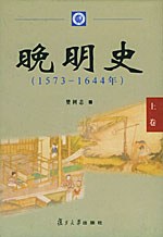 晚明史: 1573―1644年[全二册]