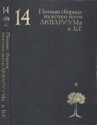14: Полн. сб. текстов песен "Аквариума" и БГ