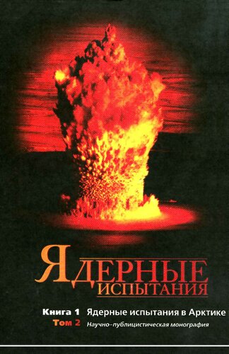 Ядерные испытания. Ядерные испытания в Арктике