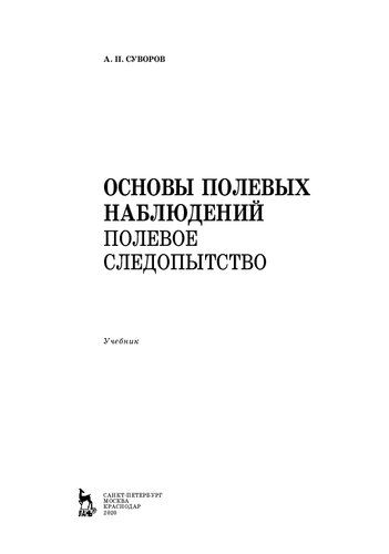 Основы полевых наблюдений. Полевое следопытство : учебник