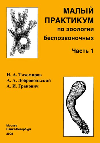 Малый практикум по зоологии беспозвоночных :