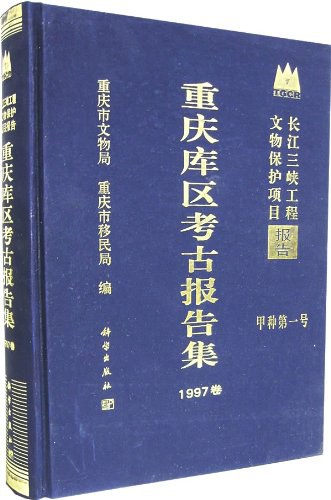 重庆库区考古报告集: 1997年卷