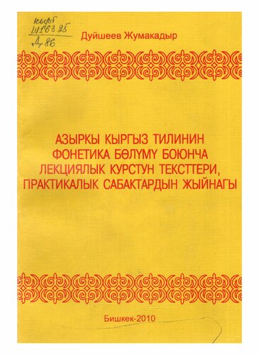 Азыркы кыргыз тилинин фонетика бөлүмү боюнча лекциялык курстун тексттери, практикалык сабактардын жыйнагы