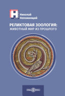 Реликтовая зоология: животный мир из прошлого