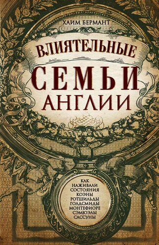 Влиятельные семьи Англии [Как наживали состояния Коэны, Ротшильды, Голдсмиды, Монтефиоре, Сэмюэлы и Сассуны]