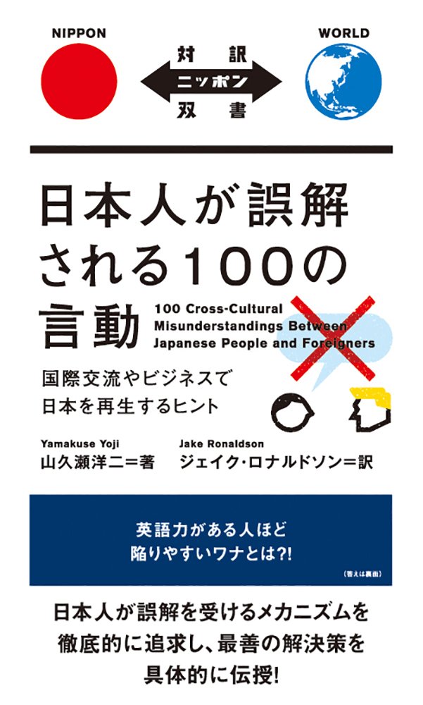 日本人が誤解される100の言動 100 Cross-Cultural Misunderstandings Between Japanese People and Foreigners【日英対訳】 (対訳ニッポン双書)