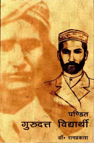 पण्डित गुरुदत्त विद्यार्थी / Pandit Gurudutt Vidyarthi