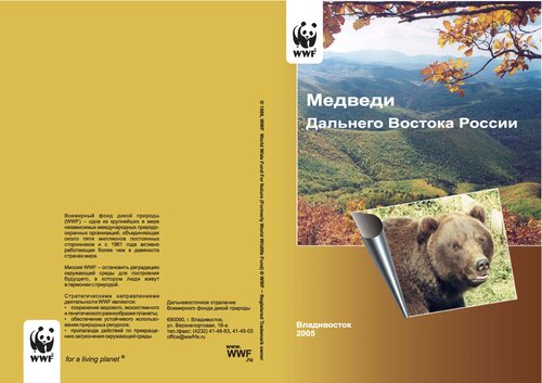 Медведи Дальнего Востока России: краткий справочник для сотрудников таможенных органов