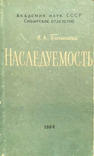 Наследуемость