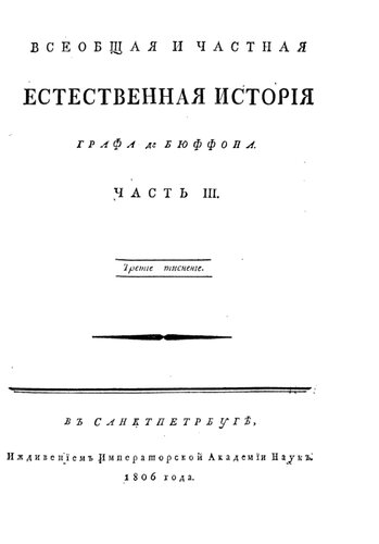 Всеобщая и частная естественная история. Часть III.