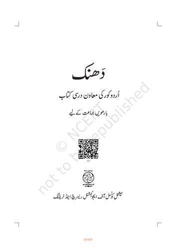 دھنک / Dhanak (Urdu Class 12)