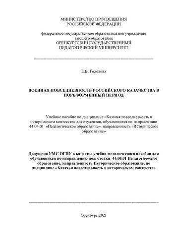 ВОЕННАЯ ПОВСЕДНЕВНОСТЬ РОССИЙСКОГО КАЗАЧЕСТВА В ПОРЕФОРМЕННЫЙ ПЕРИОД