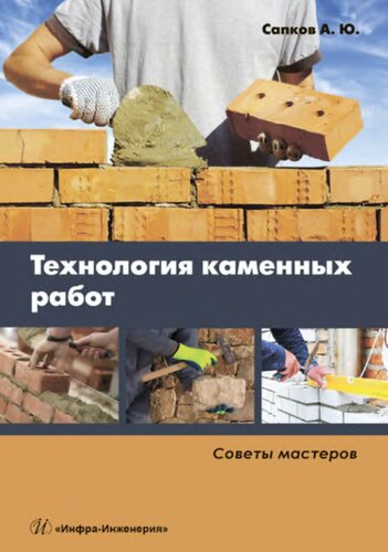 Технология каменных работ