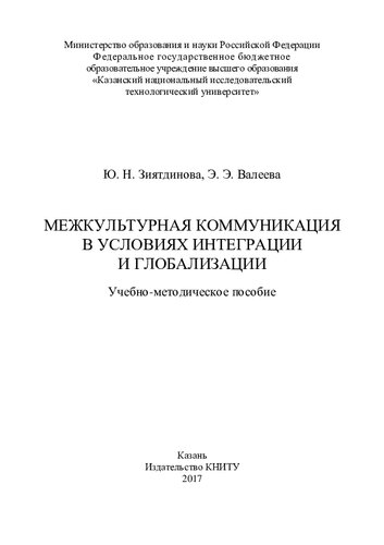 Межкультурная коммуникация в условиях интеграции и глобализации: учебно-методическое пособие
