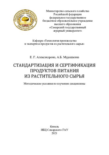 Стандартизация и сертификация продуктов питания из растительного сырья : методические указания