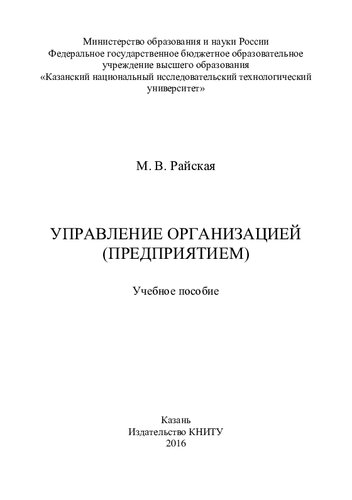Управление организацией
