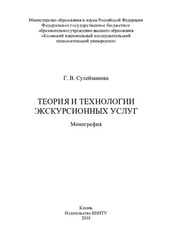 Теория и технологии экскурсионных услуг : монография