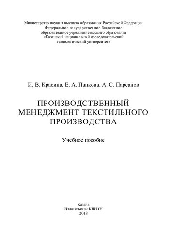 Производственный менеджмент текстильного производства : учебное пособие