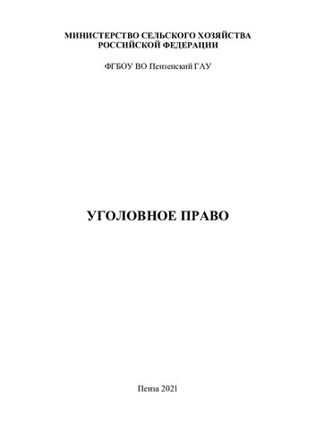 Уголовное право