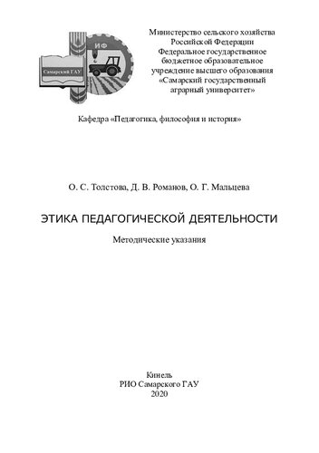 Этика педагогической деятельности : методические указания