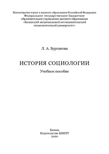 История социологии: учебное пособие : в 2-х ч. Ч.1