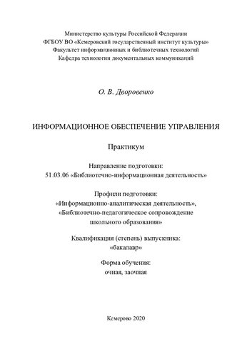 Информационное обеспечение управления