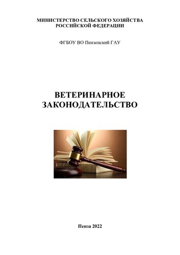 Ветеринарное законодательство