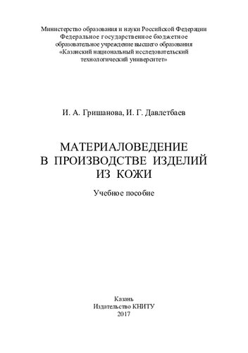 Материаловедение в производстве изделий из кожи: учебное пособие