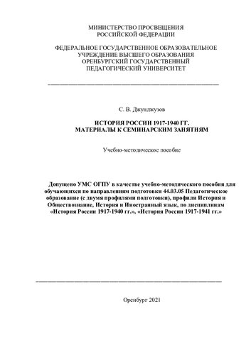 ИСТОРИЯ РОССИИ 1917-1940 ГГ. МАТЕРИАЛЫ К СЕМИНАРСКИМ ЗАНЯТИЯМ