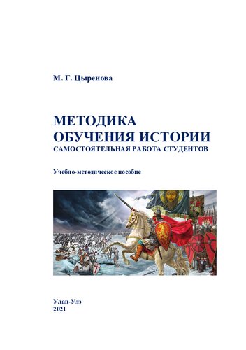 Методика обучения истории: самостоятельная работа студентов