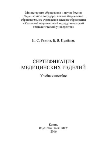 Сертификация медицинских изделий: учебное пособие