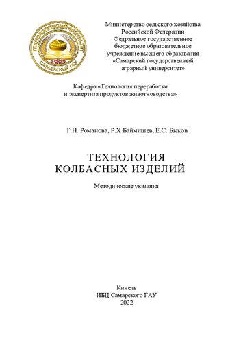 Технология колбасных изделий : методические указания
