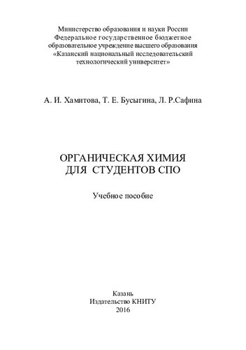 Органическая химия для студентов СПО: учебное пособие