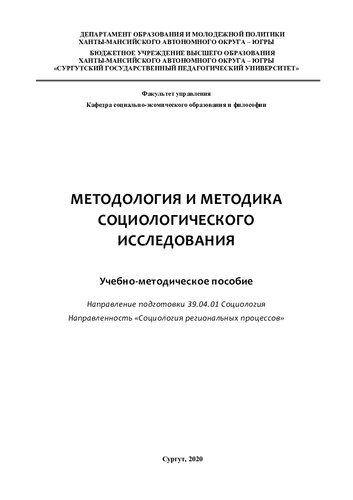 Методология и методика социологического исследования