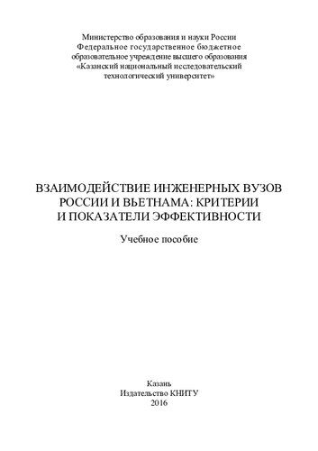 Взаимодействие инженерных вузов России и Вьетнама: критерии и показатели эффективности : учебное пособие