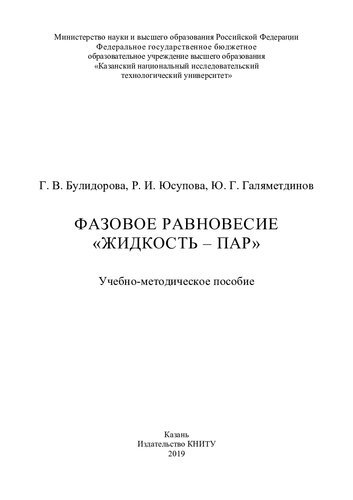 "Фазовое равновесие ""жидкость-пар"": учебно-методическое пособие"