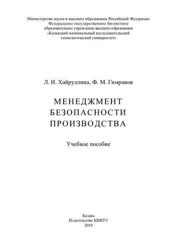 Менеджмент безопасности производства: учебное пособие
