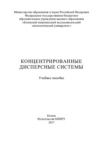 Концентрированные дисперсные системы: учебное пособие