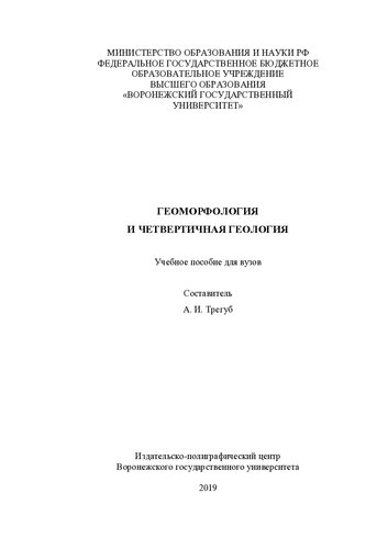 Геоморфология и четвертичная геология