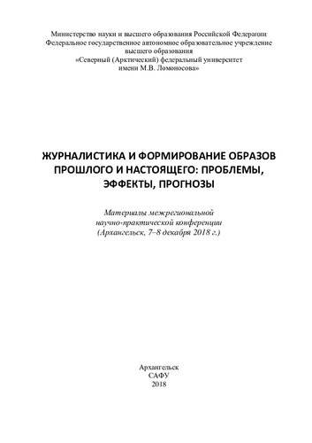 Журналистика и формирование образов прошлого и настоящего: проблемы, эффекты, прогнозы: материалы межрегиональной науч.-практ. конф.