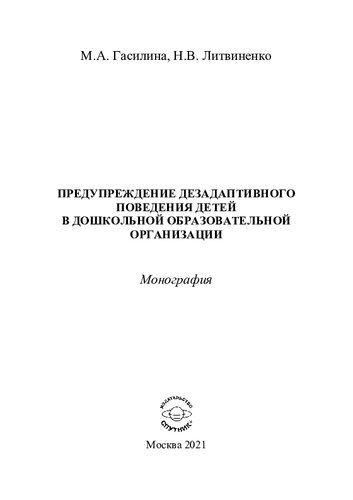 Предупреждение дезадаптивного поведения детей в дошкольной образовательный организации