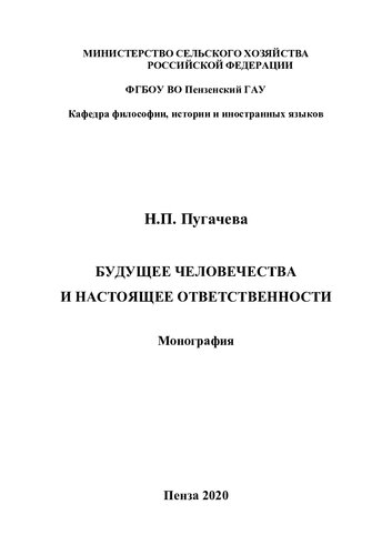 Будущее человечества и настоящее ответственности