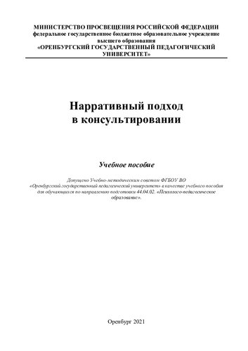 Нарративный подход в консультировании