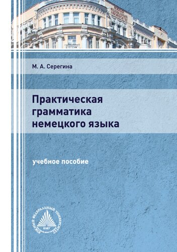 Практическая грамматика немецкого языка