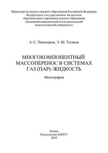 Многокомпонентный массоперенос в системах газ