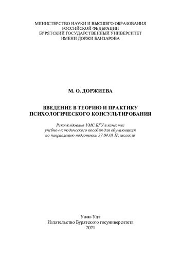 Введение в теорию и практику психологического консультирования